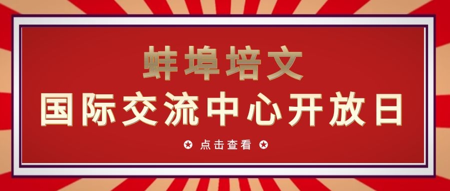 蚌埠培文國際交流中心開放日|雙語班課程體系介紹講座
