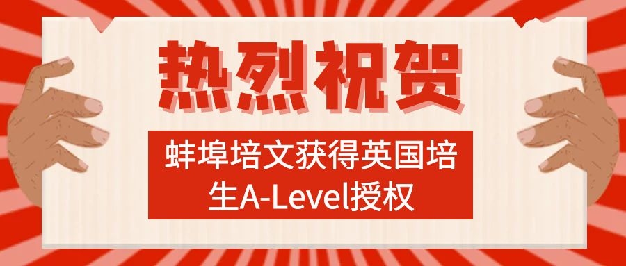 九年級雙語班體驗課報名開啟|熱烈祝賀：蚌埠培文獲得英國培生A-Level授權
