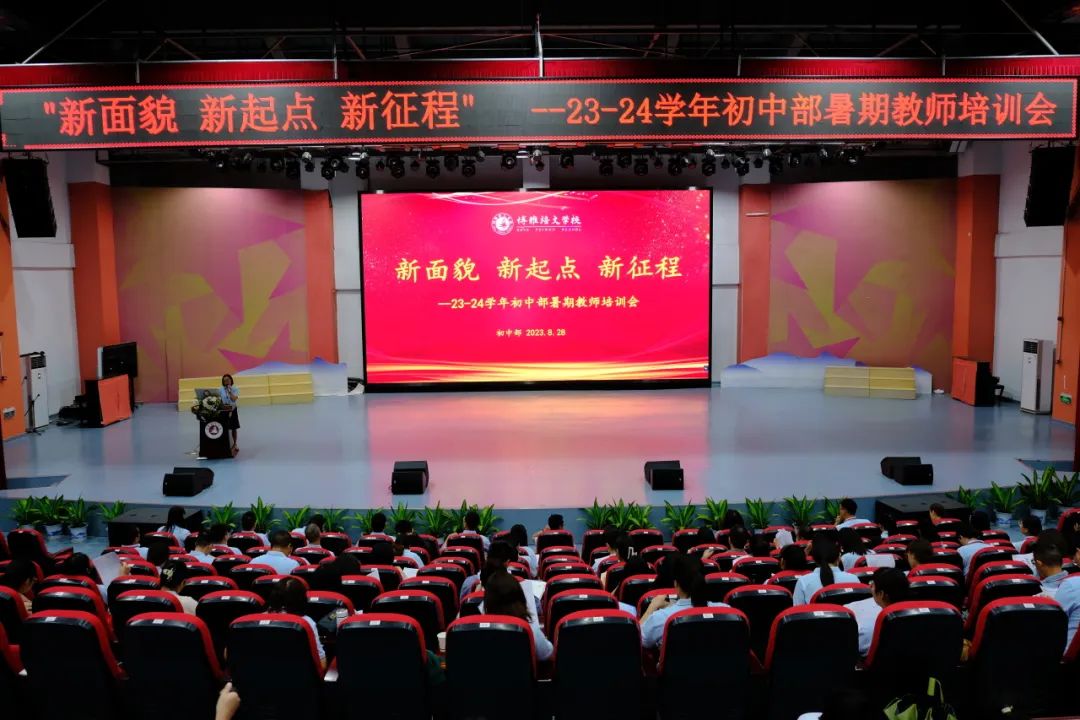 新面貌 新起點 新征程——2023年蚌埠博雅培文實驗學校初中部暑期教師培訓會